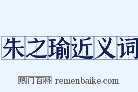 朱之瑜近义词是什么意思的图片